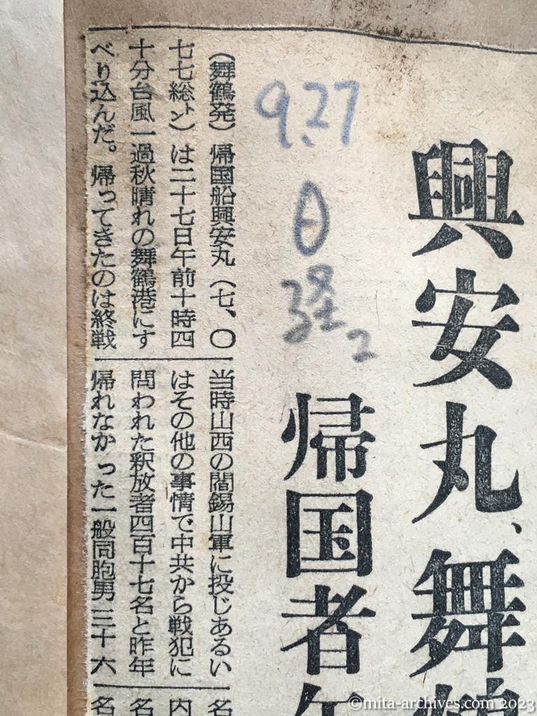 昭和29年9月27日　日本経済新聞夕刊　興安丸、舞鶴に入港　帰国者午後から上陸