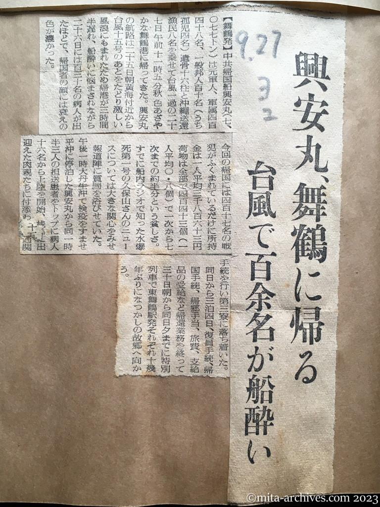 昭和29年9月27日　読売新聞夕刊　興安丸、舞鶴に帰る　台風で百余名が船酔い