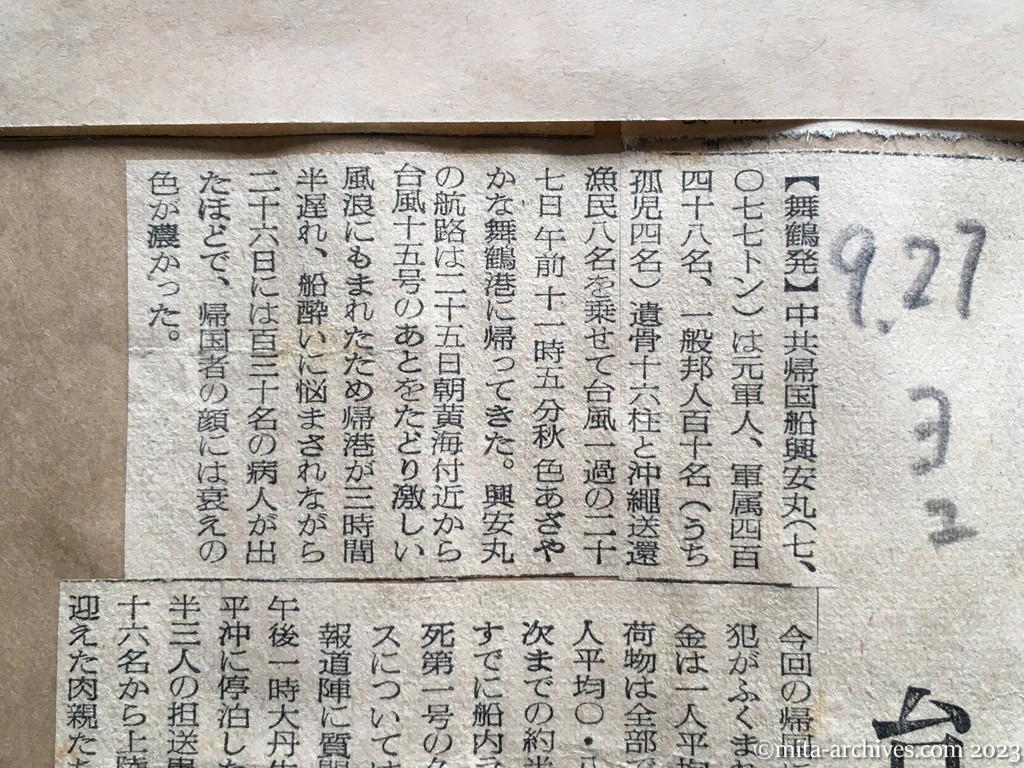 昭和29年9月27日　読売新聞夕刊　興安丸、舞鶴に帰る　台風で百余名が船酔い