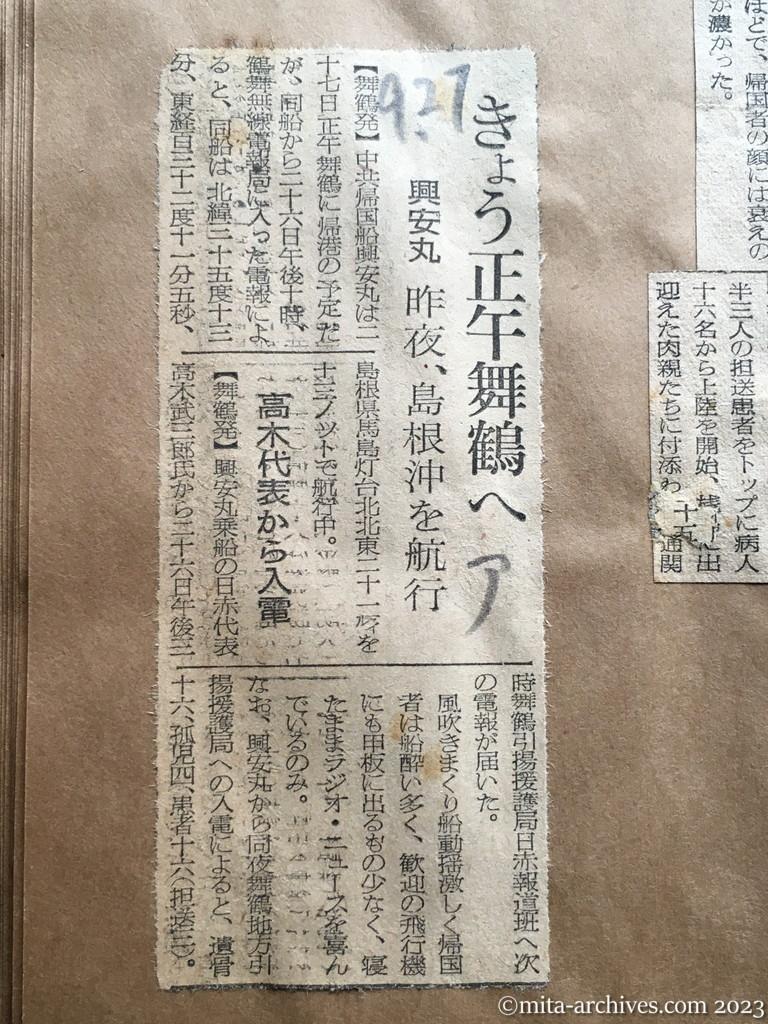 昭和29年9月27日　朝日新聞　きょう正午舞鶴へ　興安丸　昨夜、島根沖を航行　高木代表から入電