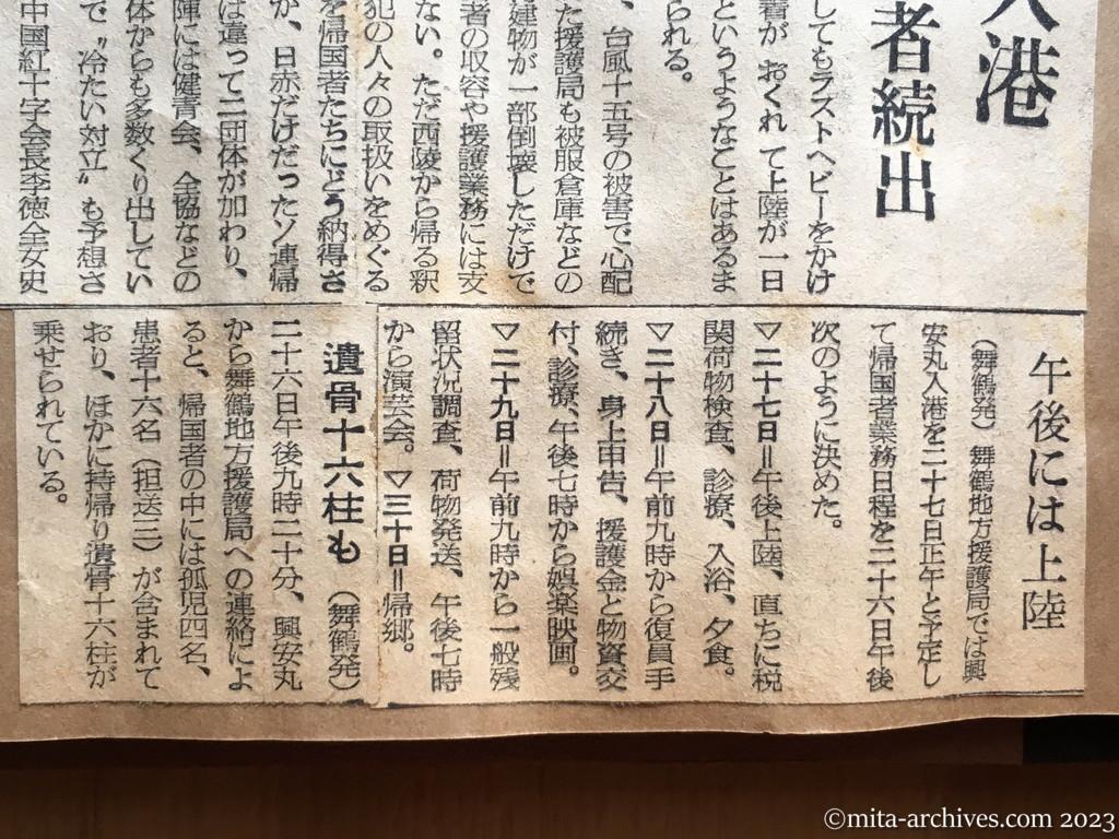 昭和29年9月27日　日本経済新聞　興安丸　きょう舞鶴入港　荒天で船酔い患者続出　午後には上陸　遺骨十六柱も