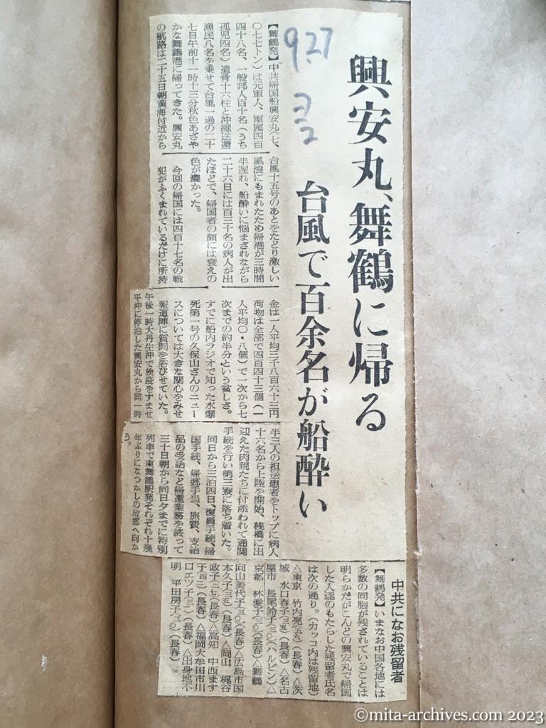 昭和29年9月27日　読売新聞夕刊　興安丸、舞鶴に帰る　台風で百余名が船酔い　中共になお残留者