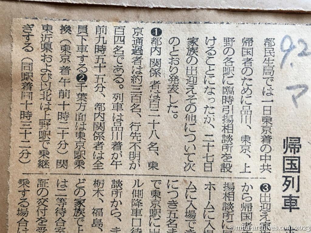 昭和29年9月28日　毎日新聞　品川着は一日九時五五分　帰国列車　ホーム入場は家族五人まで