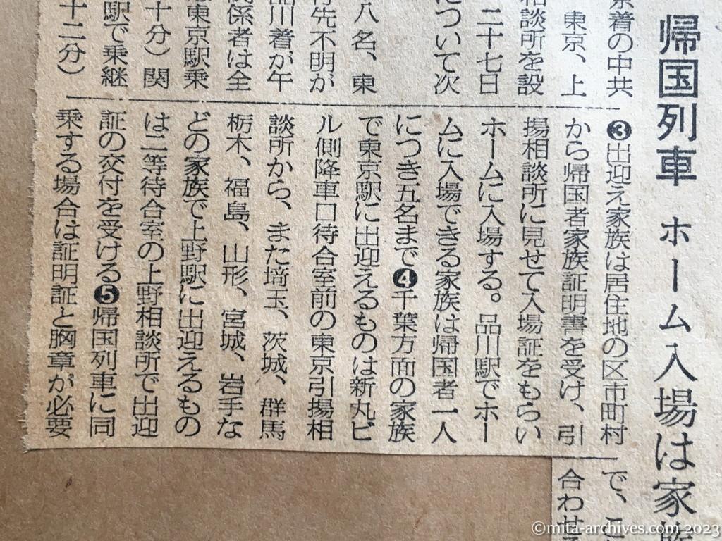 昭和29年9月28日　毎日新聞　品川着は一日九時五五分　帰国列車　ホーム入場は家族五人まで