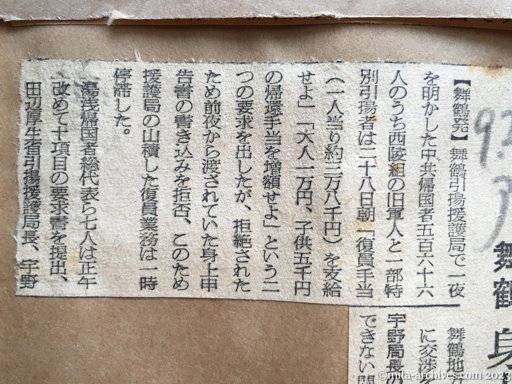 昭和29年9月28日　朝日新聞夕刊　帰国者一部手当に不満　舞鶴　身上申告の記入拒否