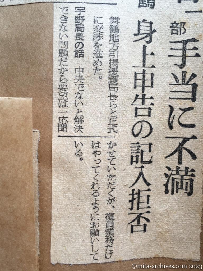 昭和29年9月28日　朝日新聞夕刊　帰国者一部手当に不満　舞鶴　身上申告の記入拒否