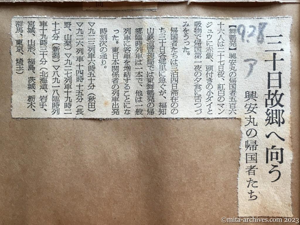昭和29年9月28日　朝日新聞　三十日故郷へ向う　興安丸の帰国者たち