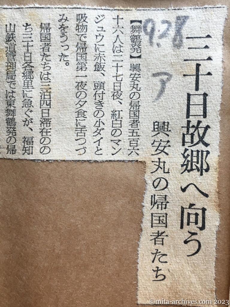 昭和29年9月28日　朝日新聞　三十日故郷へ向う　興安丸の帰国者たち