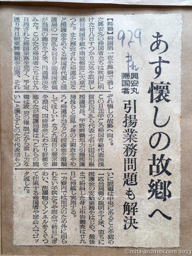 昭和29年9月29日　産経新聞　あす懐しの故郷へ　興安丸帰国者　引揚業務問題も解決