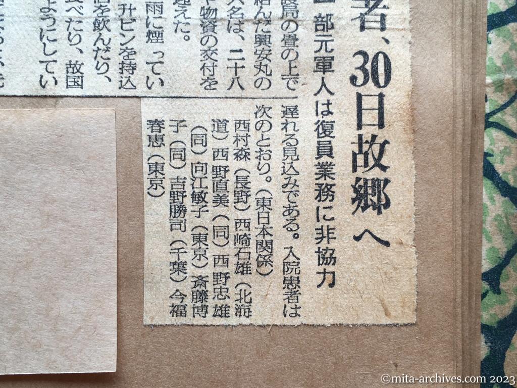 昭和29年9月28日　毎日新聞夕刊　帰国者、30日故郷へ　一部元軍人は復員業務に非協力