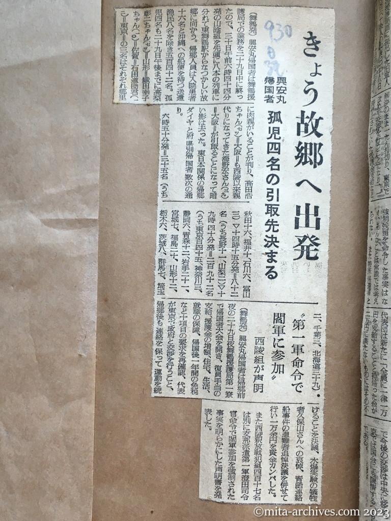 昭和29年9月30日　日本経済新聞　きょう故郷へ出発　興安丸帰国者　孤児四名の引取先決まる