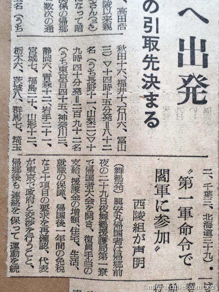 昭和29年9月30日　日本経済新聞　きょう故郷へ出発　興安丸帰国者　孤児四名の引取先決まる