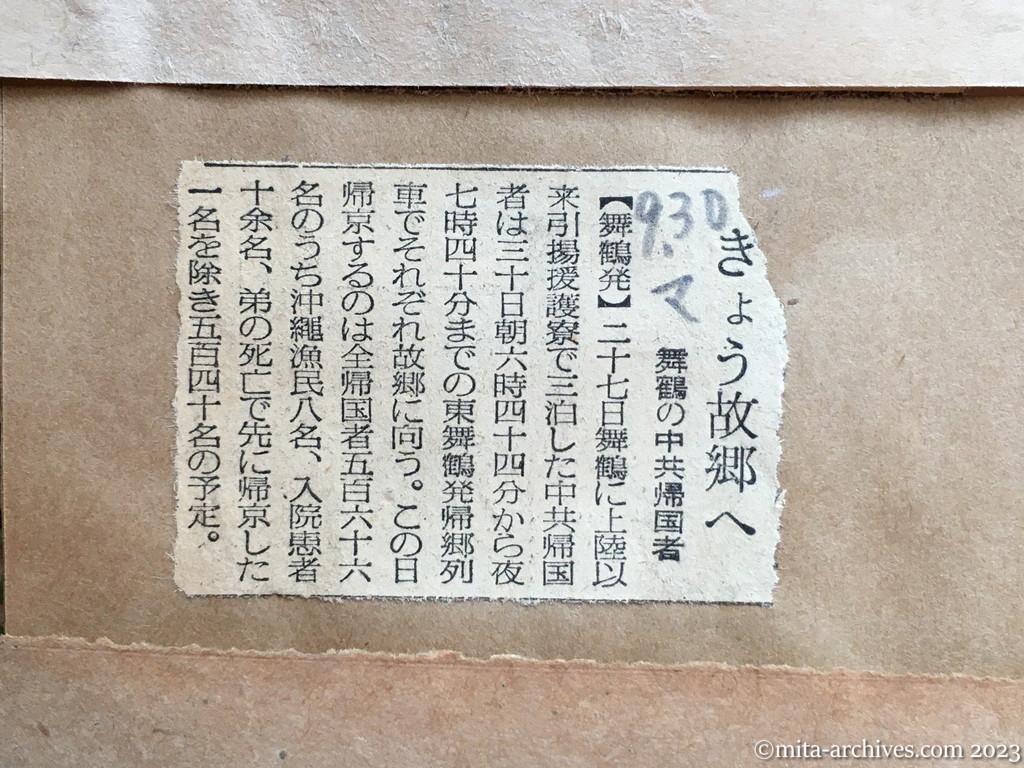 昭和29年9月30日　毎日新聞　きょう故郷へ　舞鶴の中共帰国者