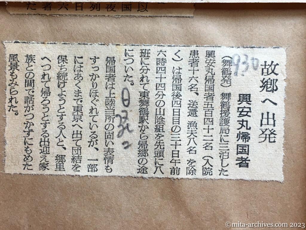 昭和29年9月30日　日本経済新聞夕刊　故郷へ出発　興安丸帰国者