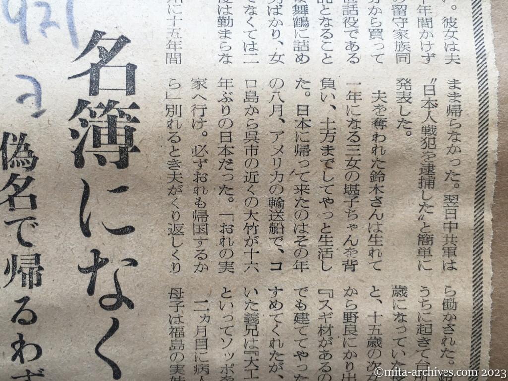 昭和29年9月27日　読売新聞　名簿になくても…偽名で帰るわずかな望み　舞鶴通い、悲願の妻