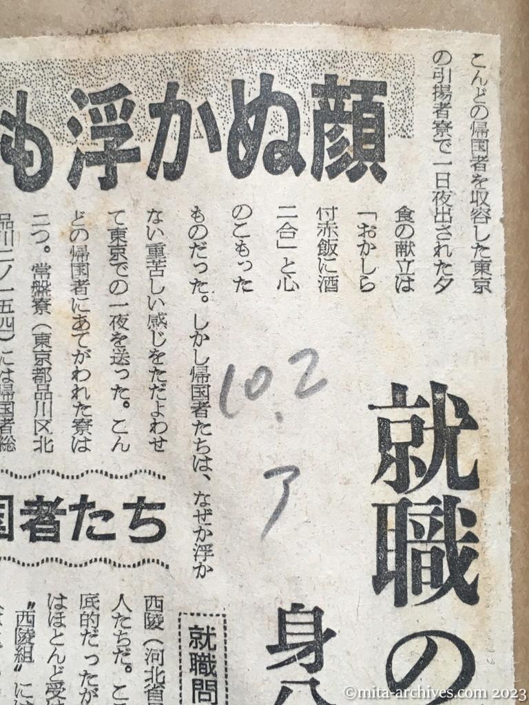 昭和29年10月2日　朝日新聞　東京の一夜も浮かぬ顔　故郷に帰らぬ帰国者たち　就職の保証求めて　身分も『未復員者』と主張