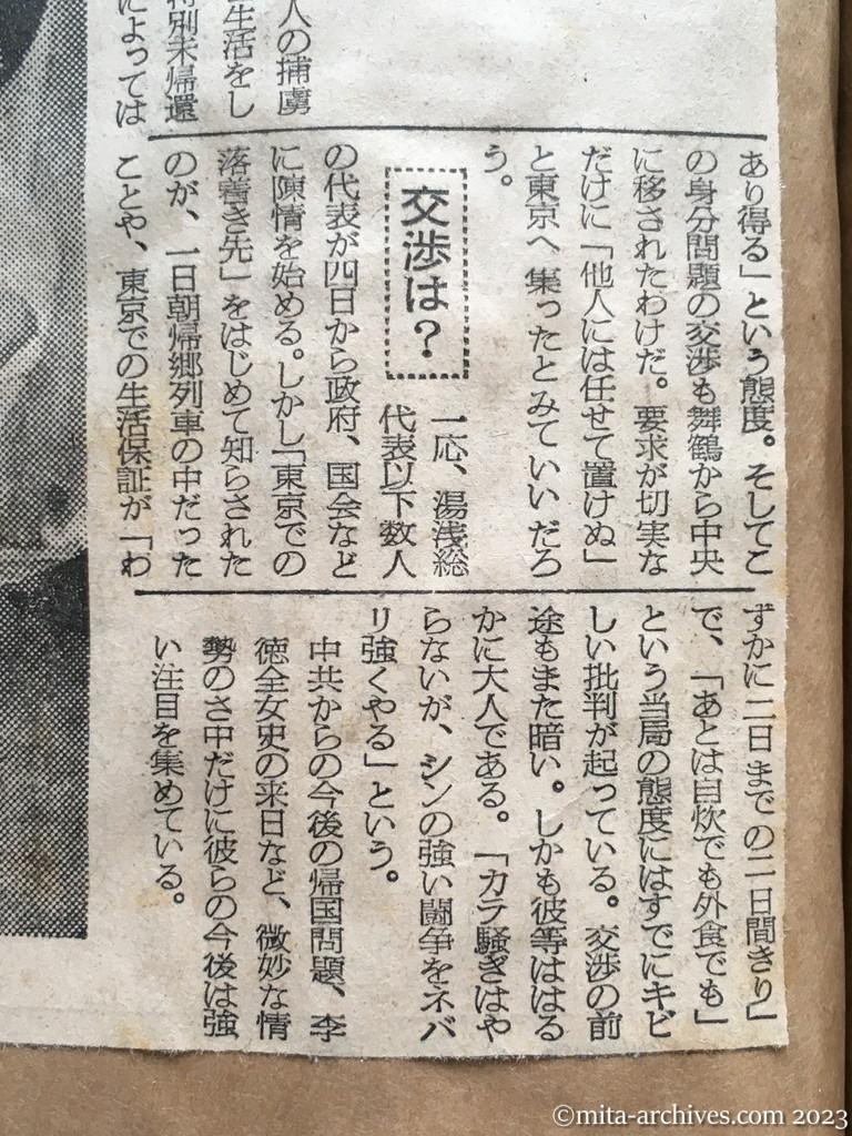 昭和29年10月2日　朝日新聞　東京の一夜も浮かぬ顔　故郷に帰らぬ帰国者たち　就職の保証求めて　身分も『未復員者』と主張