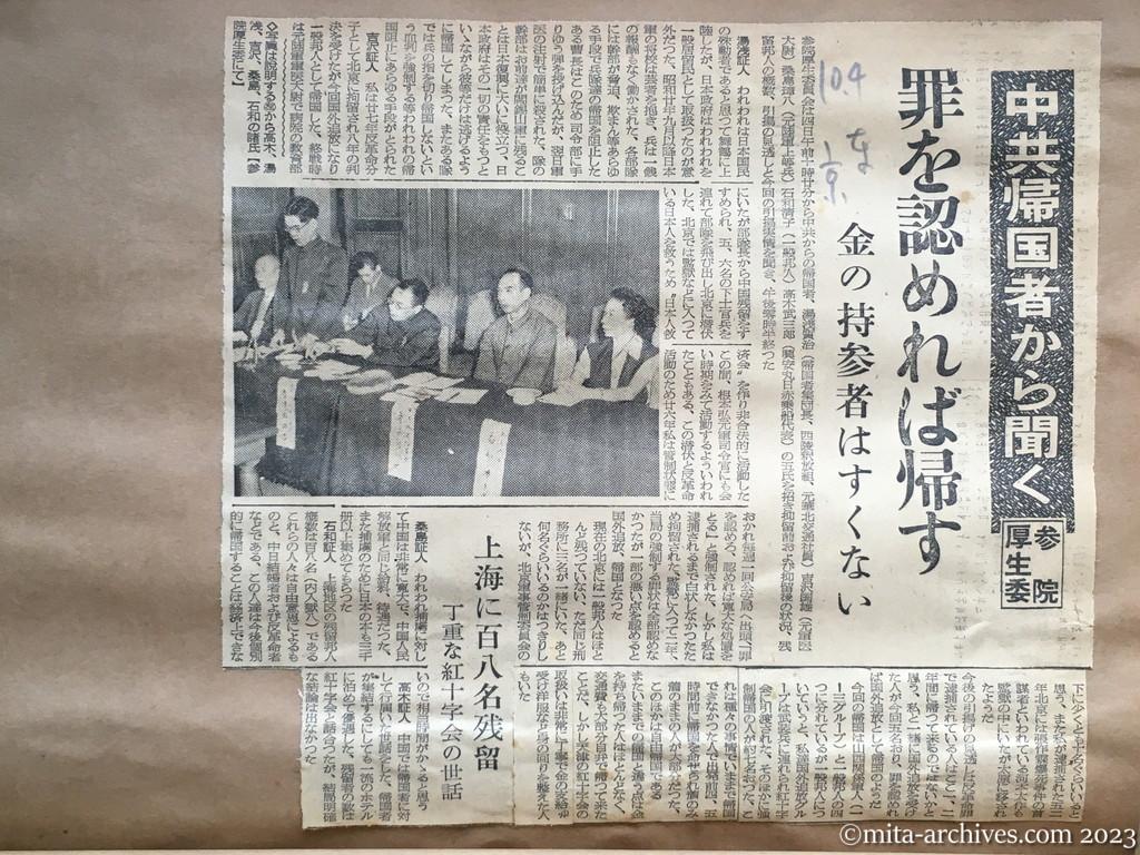 昭和29年10月4日　東京新聞　中共帰国者から聞く　参院厚生委　罪を認めれば帰す　金の持参者はすくない　上海に百八名残留　丁重な紅十字会の世話