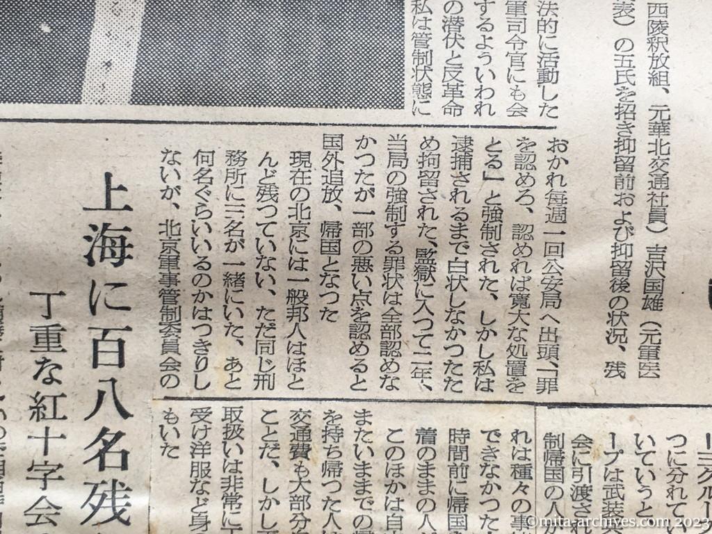 昭和29年10月4日　東京新聞　中共帰国者から聞く　参院厚生委　罪を認めれば帰す　金の持参者はすくない　上海に百八名残留　丁重な紅十字会の世話