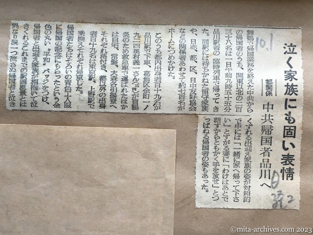 昭和29年10月1日　日本経済新聞夕刊　泣く家族にも固い表情　都関係　中共帰国者品川へ