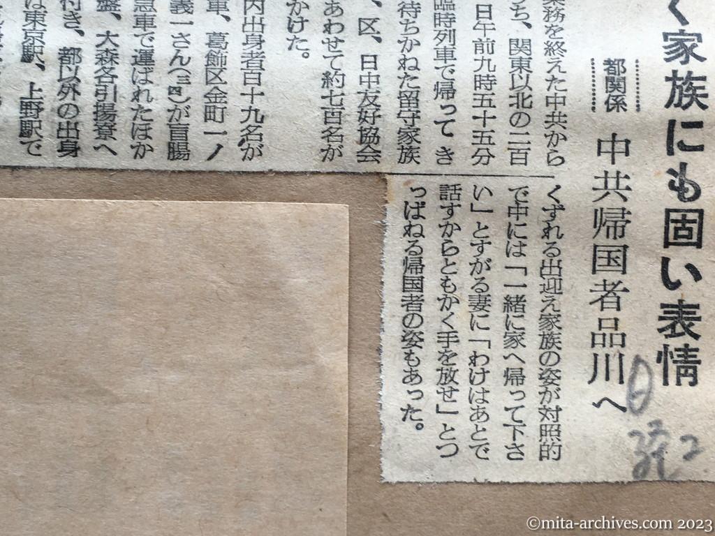 昭和29年10月1日　日本経済新聞夕刊　泣く家族にも固い表情　都関係　中共帰国者品川へ