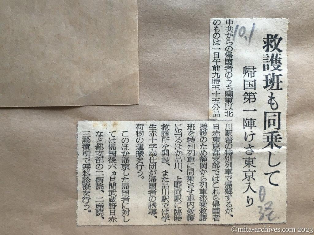 昭和29年10月1日　日本経済新聞　救護班も同乗して　帰国第一陣けさ東京入り