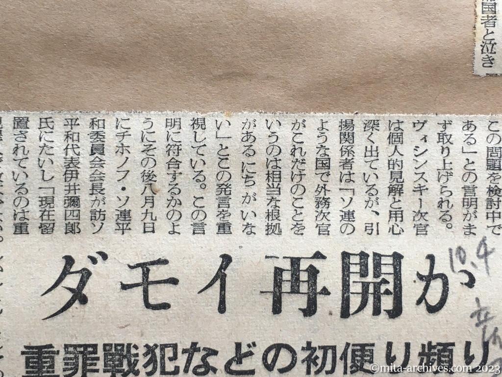 昭和29年10月4日　産経新聞夕刊　ダモイ再開か　重罪戦犯などの初便り頻り