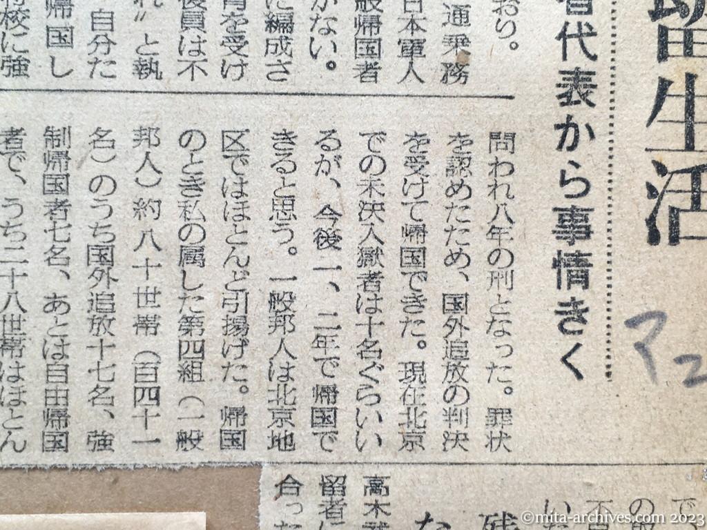 昭和29年10月4日　毎日新聞夕刊　親切だった抑留生活　参院厚生委　中共帰国者代表から事情きく　残留者の数はなかなか困難