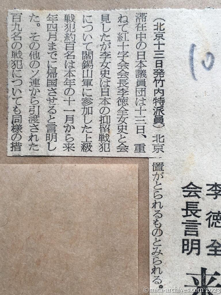 昭和29年10月14日　日本経済新聞　日本人戦犯千名帰す　李徳全会長言明　来月から四月迄に