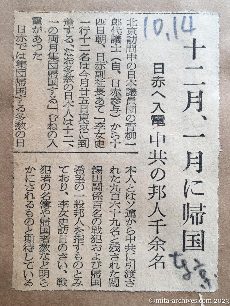 昭和29年10月14日　東京新聞　十二月、一月に帰国　日赤へ入電　中共の邦人千余名