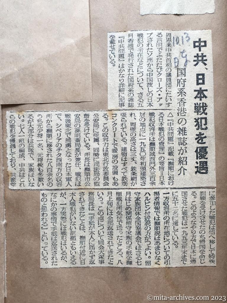 昭和29年10月13日　日東新聞　中共、日本戦犯を優遇　国府系香港の雑誌が紹介