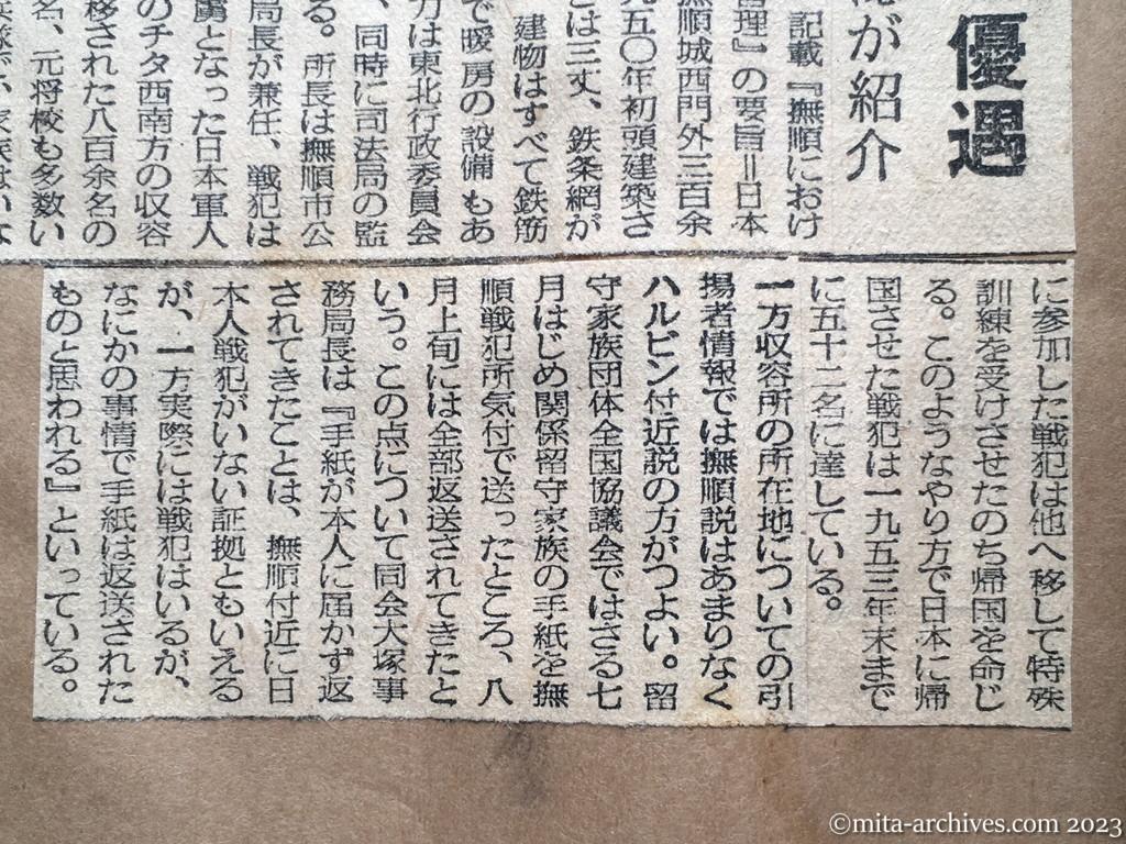 昭和29年10月13日　日東新聞　中共、日本戦犯を優遇　国府系香港の雑誌が紹介