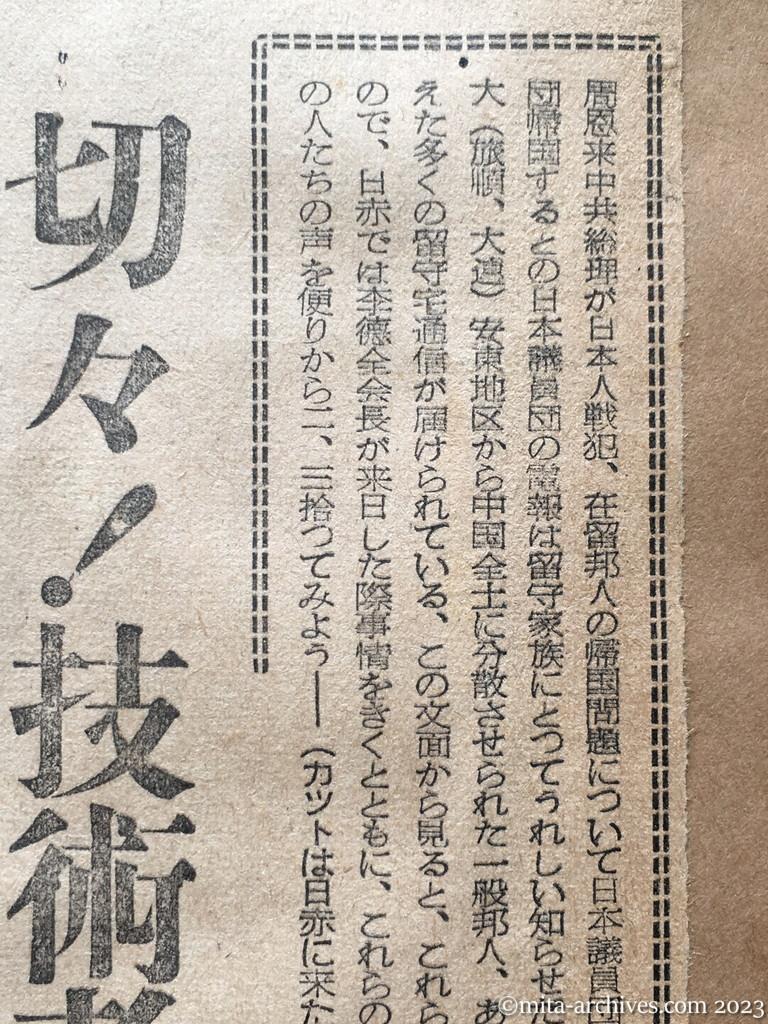 昭和29年10月15日　東京新聞　「引揚げ朗報」の外にある人々　切々！技術者の望郷　日赤に助力求むる便り　李女史のあっ旋懇請へ　ヴェトナム戦に参加した医師も
