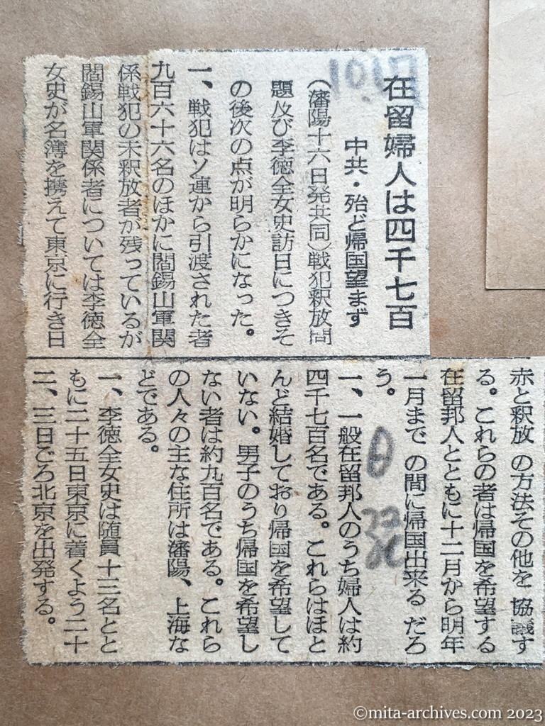 昭和29年10月17日　日本経済新聞　在留婦人は四千七百　中共・殆ど帰国望まず