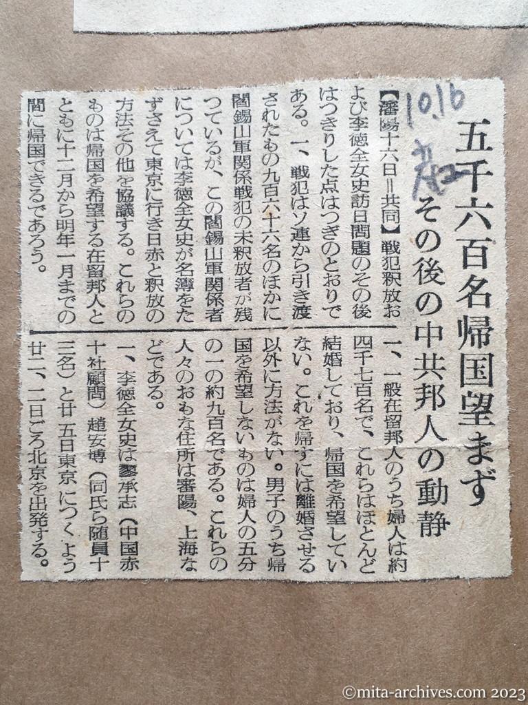 昭和29年10月16日　産経新聞夕刊　五千六百名帰国望まず　その後の中共邦人の動静