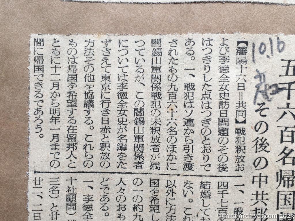昭和29年10月16日　産経新聞夕刊　五千六百名帰国望まず　その後の中共邦人の動静