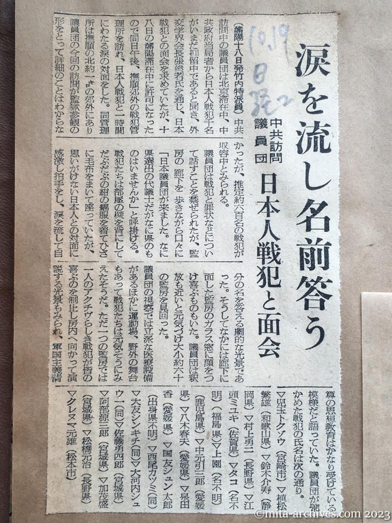 昭和29年10月19日　日本経済新聞夕刊　涙を流し名前答う　中共訪問議員団　日本人戦犯と面会