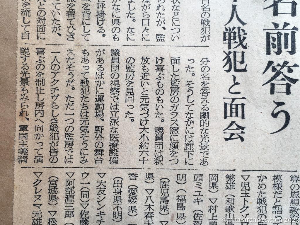 昭和29年10月19日　日本経済新聞夕刊　涙を流し名前答う　中共訪問議員団　日本人戦犯と面会