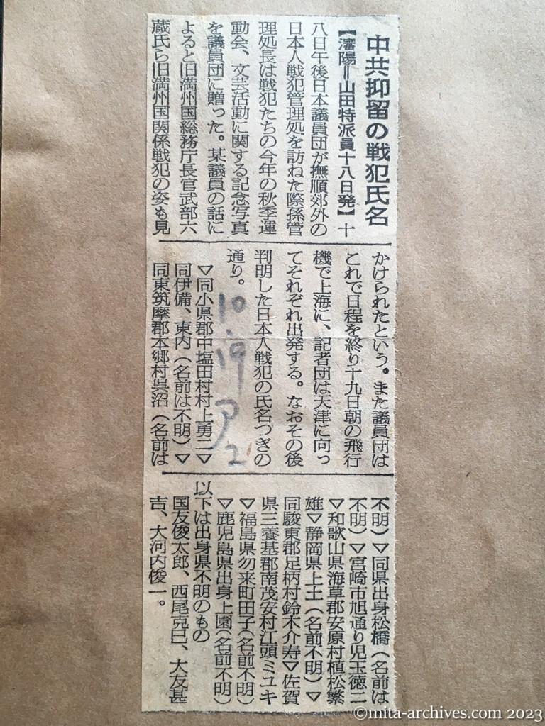 昭和29年10月19日　朝日新聞夕刊　中共抑留の戦犯氏名