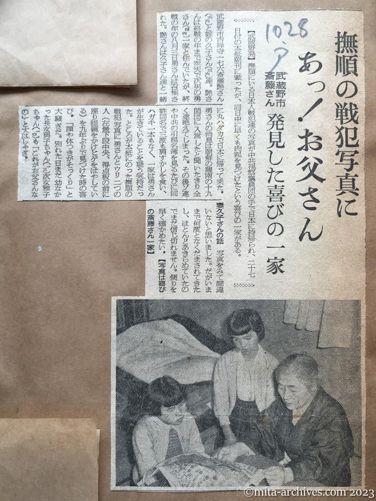昭和29年10月28日　朝日新聞　撫順の戦犯写真に　あっ！お父さん　武蔵野市斎藤さん　発見した喜びの一家