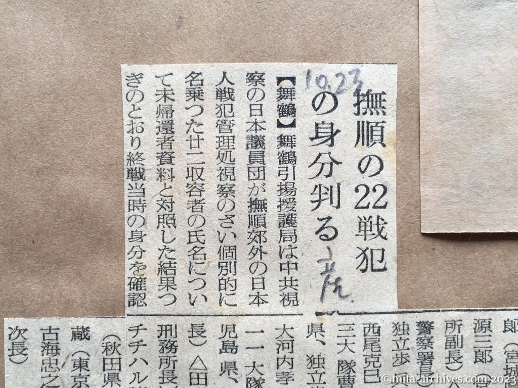 昭和29年10月23日　産経新聞　撫順の22戦犯の身分判る