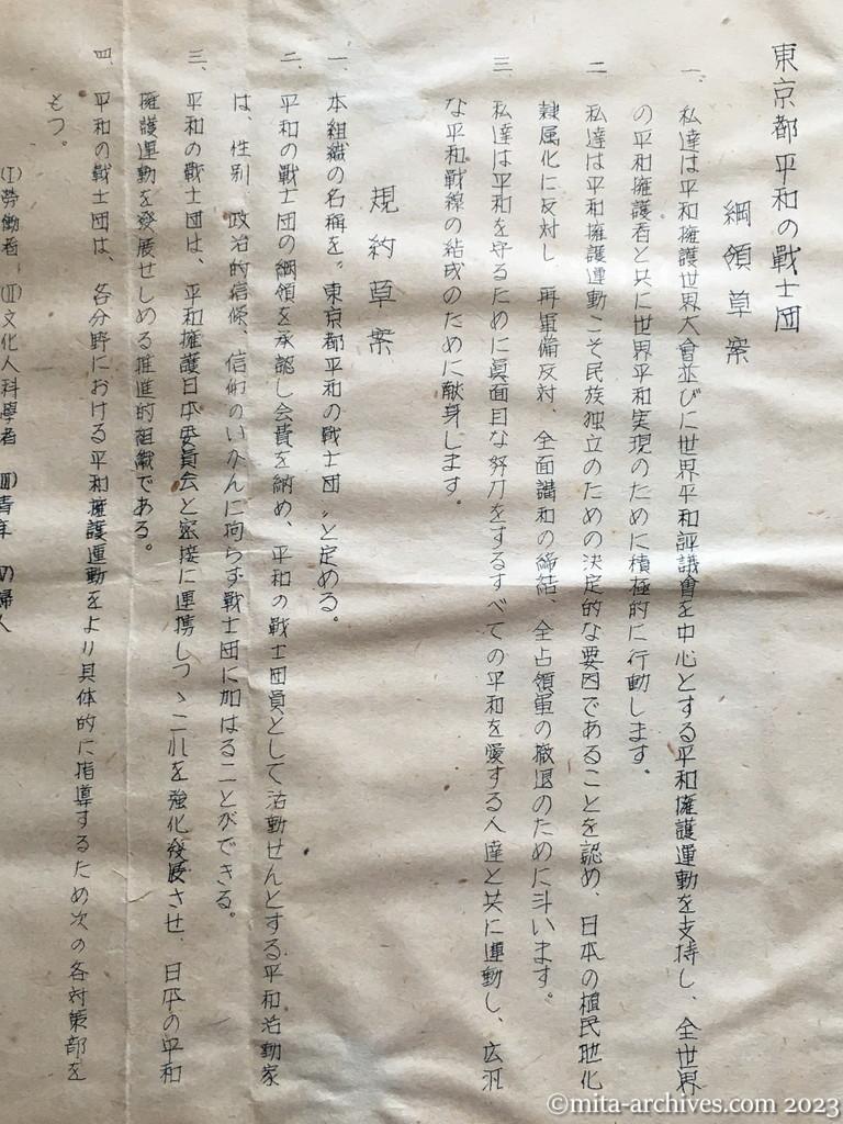 統一会議「東京都平和の戦士団」（1951年7月8月ごろか）綱領草案　規約草案　