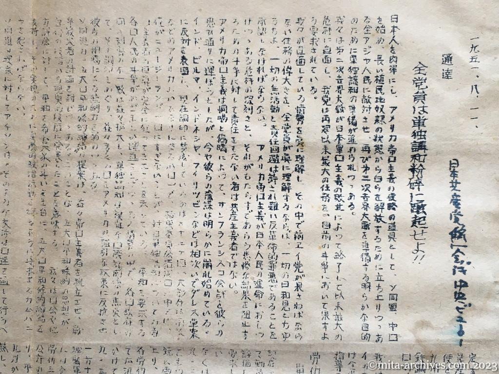 統一会議「通達　全党員は単独講和粉砕に蹶起せよ‼」日本共産党統一会議中央ビューロー（1951.8.11）—オモテ面