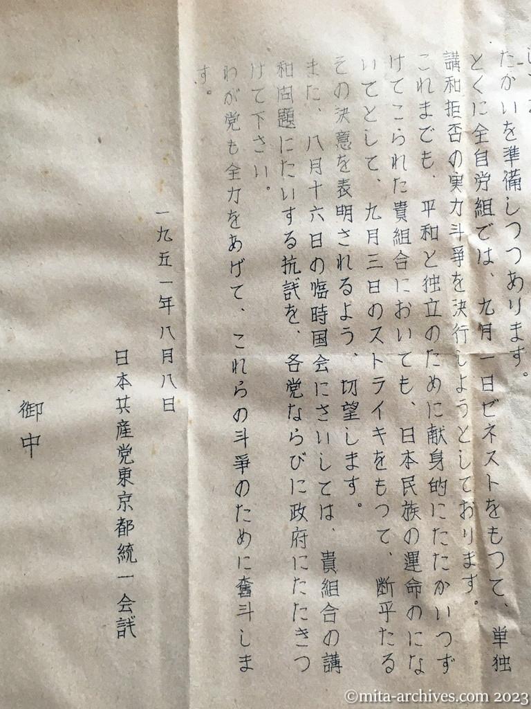 統一会議「申入書」（都内主要労組に申入）一九五一年八月八日　日本共産党東京都統一会議