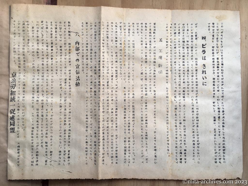 統一会議「工場工作の手引き（Ⅰ）」つづき　四、ビラはきれいに　五、工場新聞　六、内部での宣伝活動　京浜労組統一促進同盟（1951年7月8月ごろ）ウラ面