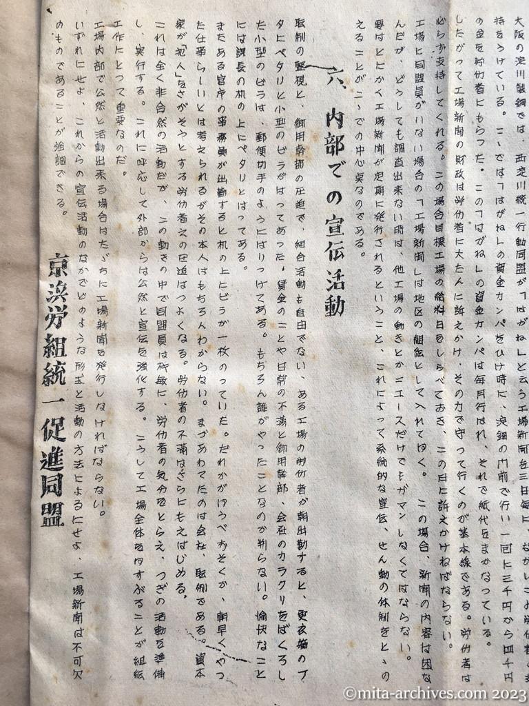 統一会議「工場工作の手引き（Ⅰ）」つづき　四、ビラはきれいに　五、工場新聞　六、内部での宣伝活動　京浜労組統一促進同盟（1951年7月8月ごろ）ウラ面