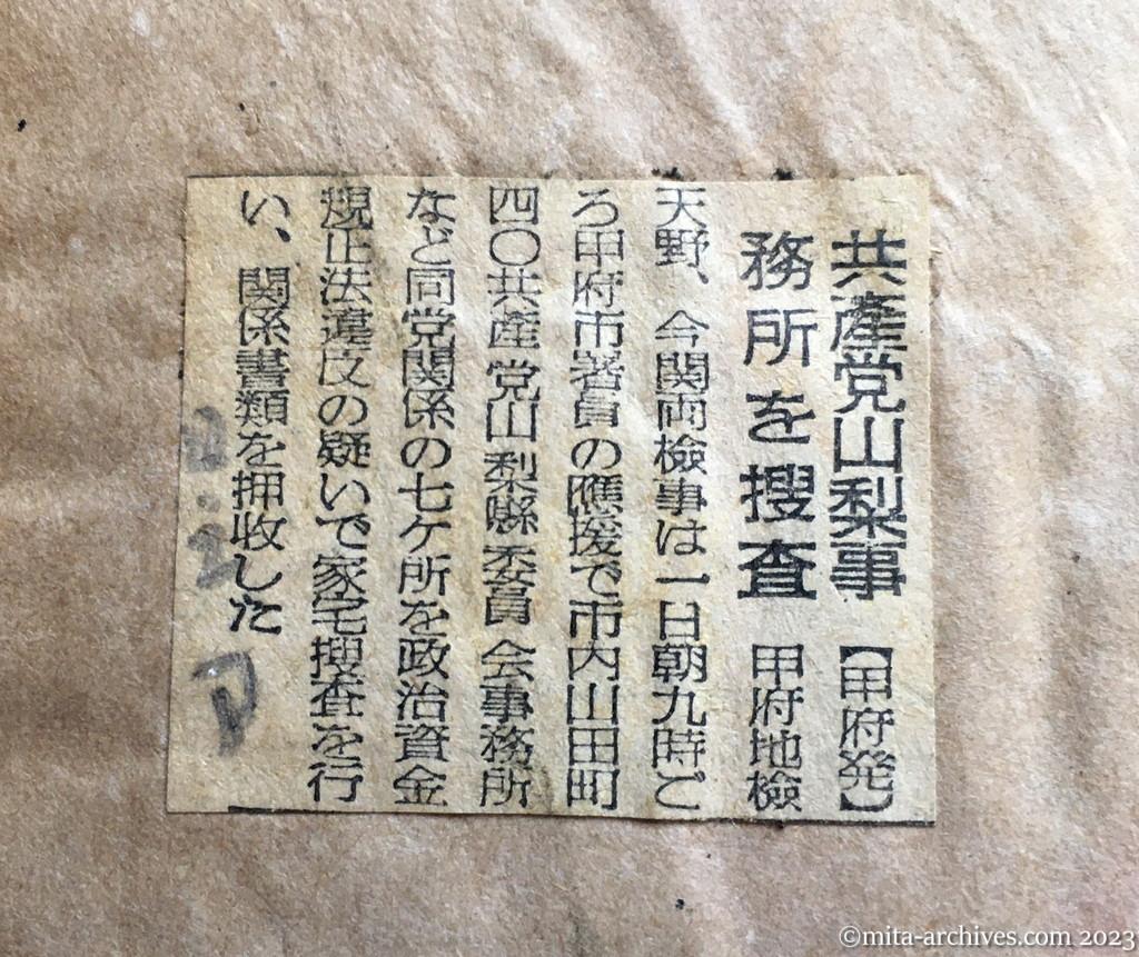 昭和24年12月2日　朝日新聞　共産党山梨事務所を捜査
