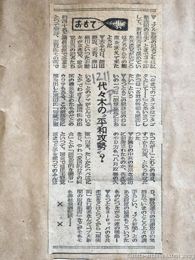 昭和24年12月11日　朝日新聞夕刊　代々木の〝平和攻勢〟？（コラム・おもて裏）