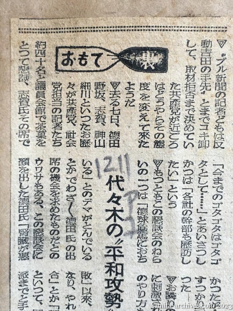 昭和23年12月11日　朝日新聞夕刊　代々木の〝平和攻勢〟？（コラム・おもて裏）