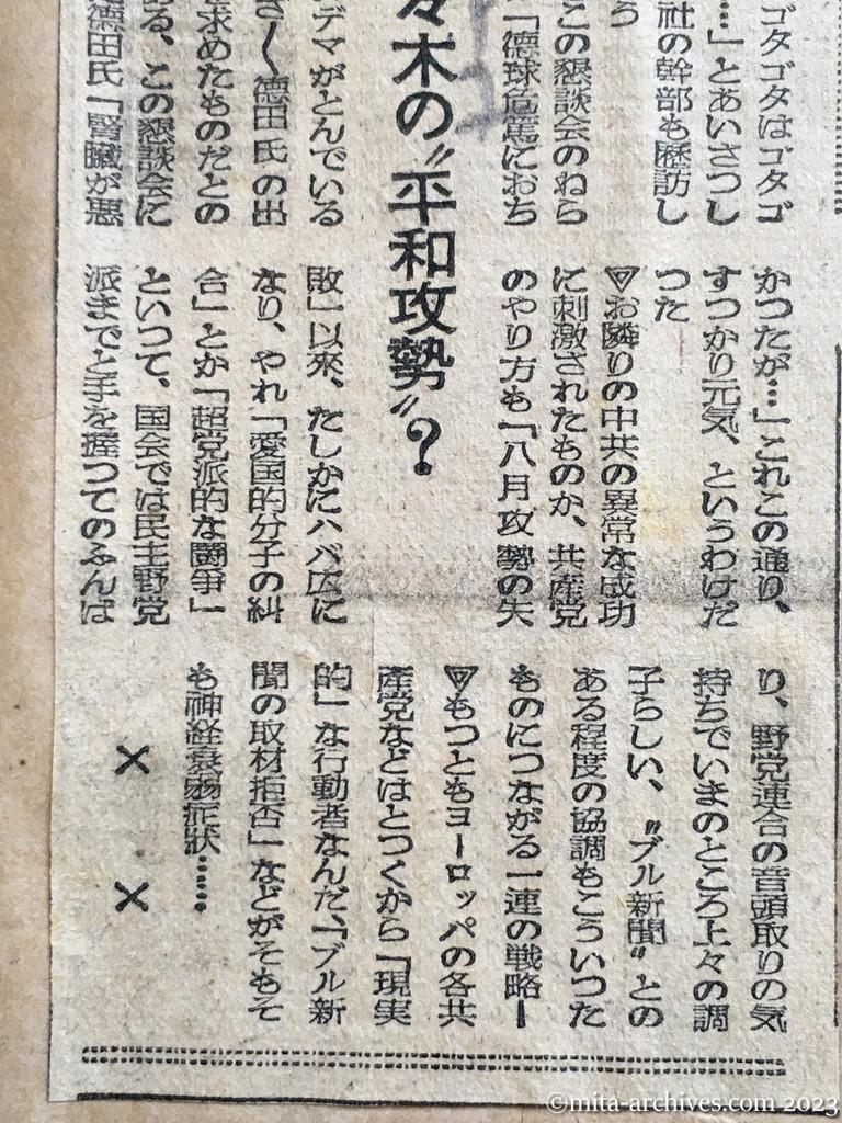 昭和23年12月11日　朝日新聞夕刊　代々木の〝平和攻勢〟？（コラム・おもて裏）